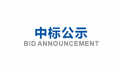 眉山市東坡區(qū)崇禮失能半失能特困救助人員集中供養(yǎng)中心建設(shè)項(xiàng)目新增綠化工程分包詢價(jià)邀請中標(biāo)公示