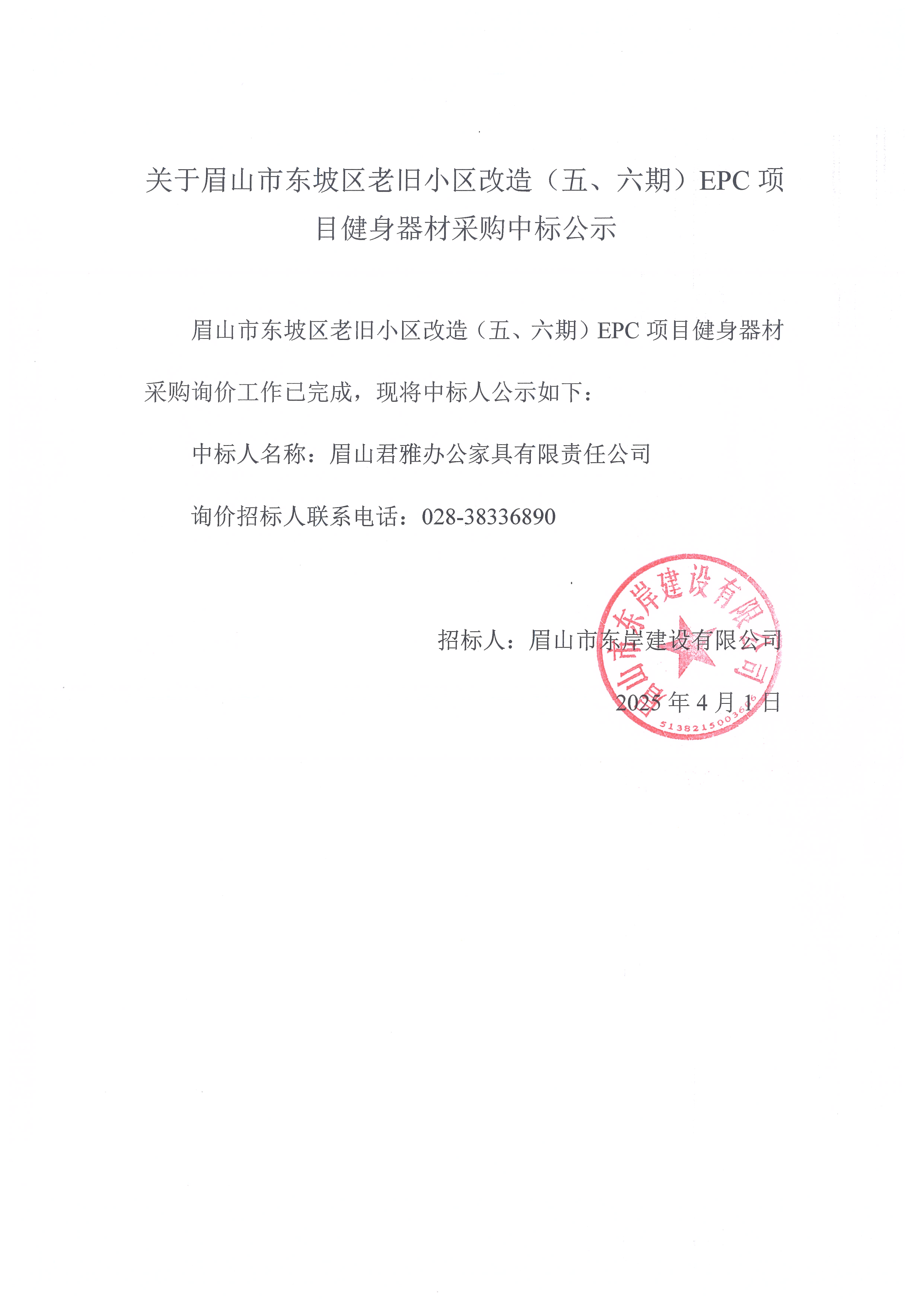 眉山市東坡區(qū)老舊小區(qū)改造（五期、六期）（EPC）項(xiàng)目健身器材采購(gòu)中標(biāo)公示.jpg