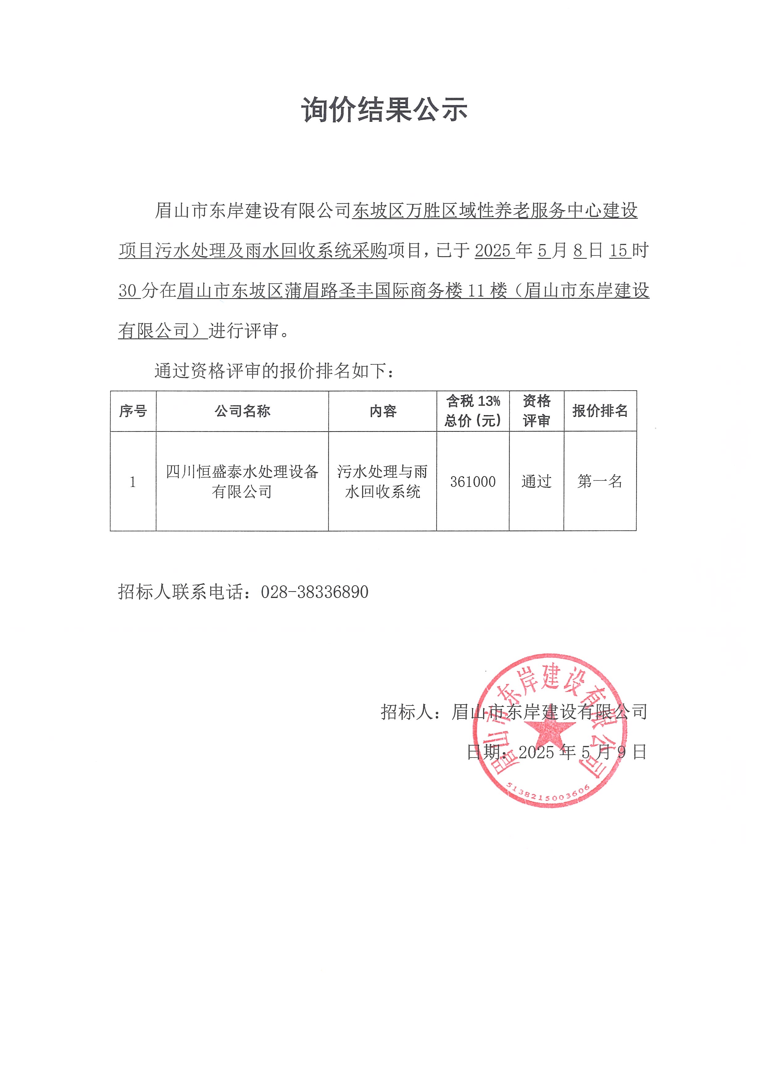 詢(xún)價(jià)結(jié)果公示——東坡區(qū)萬(wàn)勝區(qū)域性養(yǎng)老服務(wù)中心建設(shè)項(xiàng)目污水處理及雨水回收系統(tǒng)采購(gòu).jpg
