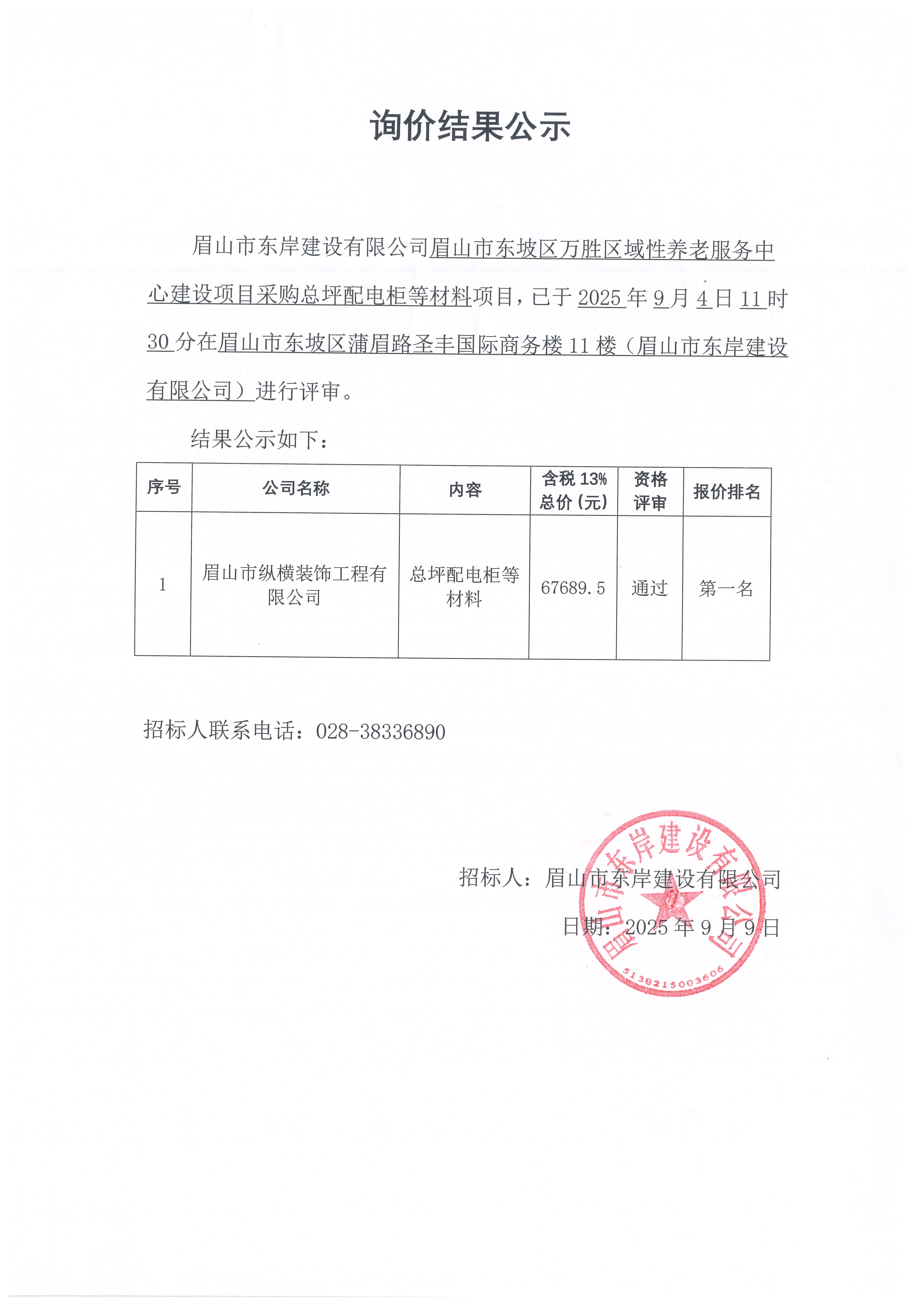 詢價(jià)結(jié)果公示——萬勝區(qū)域性養(yǎng)老服務(wù)中心建設(shè)項(xiàng)目總平配電柜等材料采購(gòu).jpg