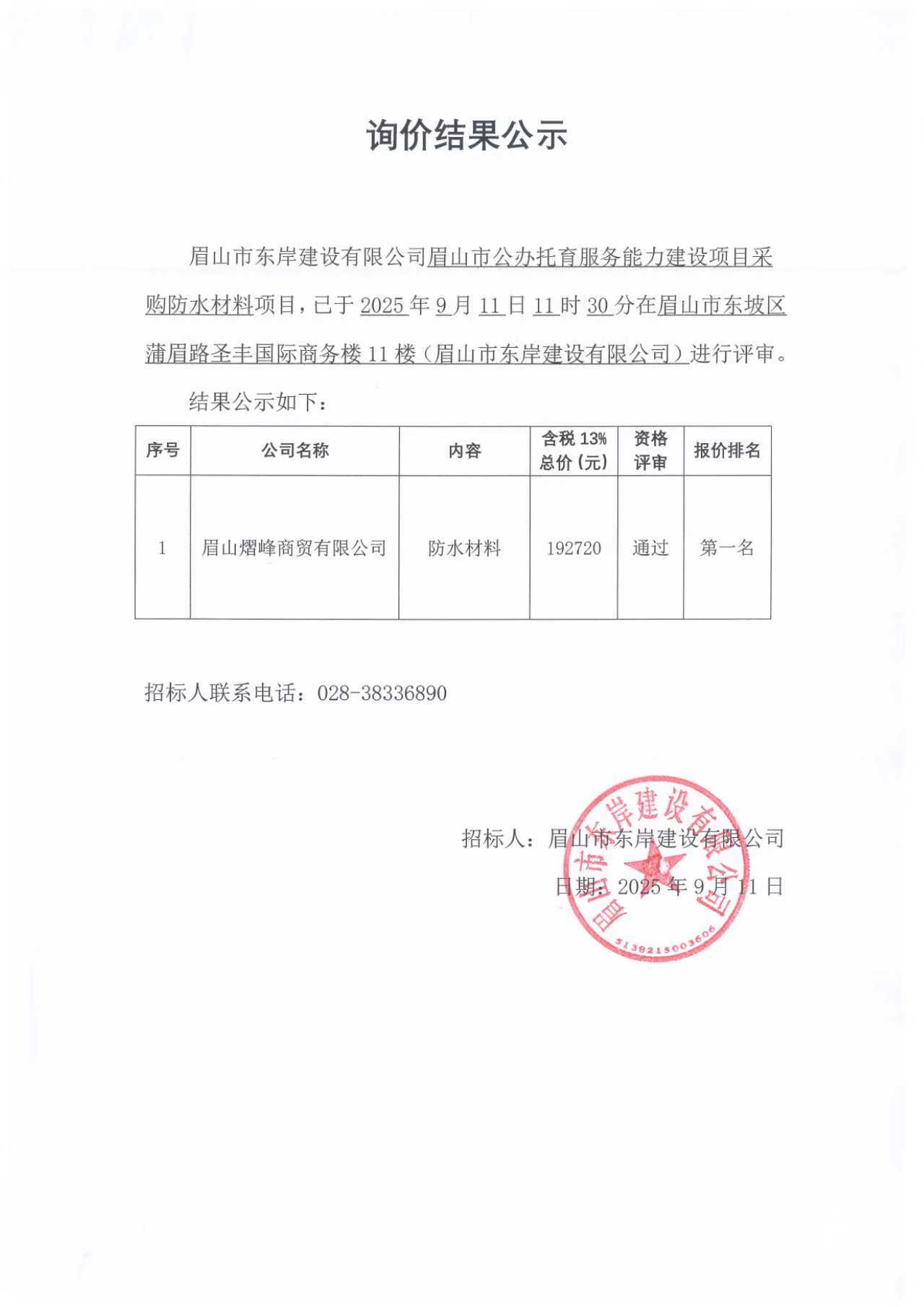 詢價(jià)結(jié)果公示——眉山市公辦托育服務(wù)能力建設(shè)項(xiàng)目防水材料采購.jpg